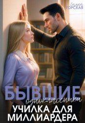 Скачать Бывшие одноклассники. Училка для миллиардера бесплатно