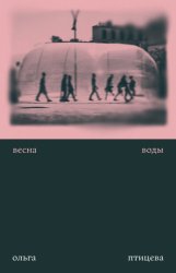 Скачать Весна воды бесплатно