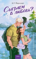 Скачать Сыграем в любовь? бесплатно