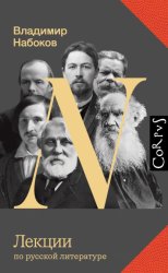 Скачать Лекции по русской литературе бесплатно