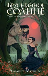 Скачать Брусничное Солнце бесплатно