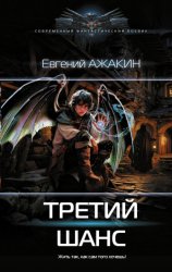 Скачать Третий шанс бесплатно