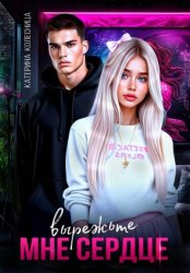 Скачать Вырежьте мне сердце бесплатно