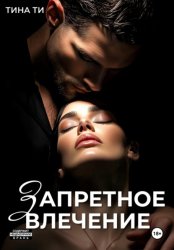 Скачать Запретное влечение бесплатно