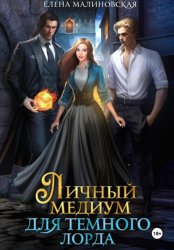 Скачать Личный медиум для темного лорда бесплатно