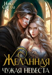 Скачать Желанная. Чужая невеста бесплатно