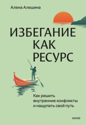 Скачать Избегание как ресурс. Как решить внутренние конфликты и нащупать свой путь бесплатно