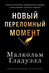 Скачать Новый переломный момент: Социальная инженерия, информационные эпидемии и режиссирование глобальных процессов бесплатно