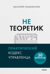 Скачать Не теоретик. Практический кодекс управленца бесплатно