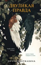 Скачать Двуликая правда бесплатно
