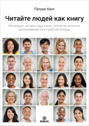 Скачать Читайте людей как книгу. Мотивация, сигналы лица и тела, типология личности, распознавание лжи и рабочая тетрадь бесплатно