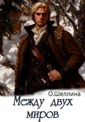 Скачать Между двух миров бесплатно