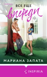 Скачать Все еще впереди бесплатно