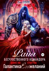 Скачать РАЙЯ безжалостного командора. Шанс на счастье бесплатно