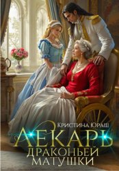Скачать Лекарь драконьей матушки бесплатно