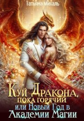 Скачать Куй Дракона, пока горячий, или Новый год в Академии Магии бесплатно
