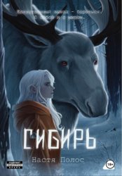 Скачать Сибирь бесплатно