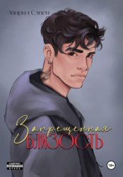 Скачать Запрещенная близость бесплатно