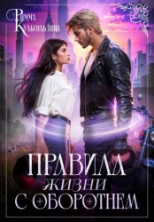 Скачать Правила жизни с оборотнем бесплатно