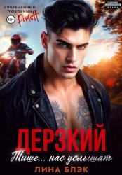 Скачать Дерзкий. Тише-тише… Нас услышат бесплатно