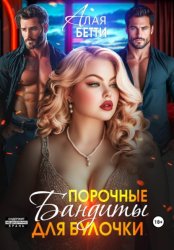 Скачать Порочные бандиты для булочки бесплатно