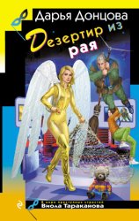 Скачать Дезертир из рая бесплатно