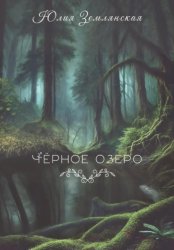 Скачать Черное озеро бесплатно