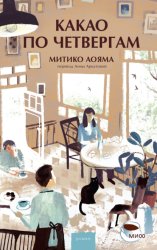 Скачать Какао по четвергам бесплатно