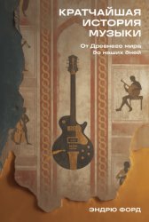 Скачать Кратчайшая история музыки: От Древнего мира до наших дней бесплатно