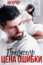 Скачать Предатель. Цена ошибки бесплатно