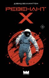 Скачать Ревенант-Х бесплатно