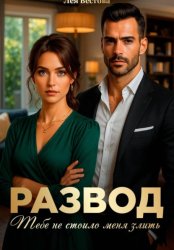 Скачать Развод. Тебе не стоило меня злить бесплатно