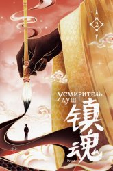 Скачать Усмиритель душ. Том 2 бесплатно