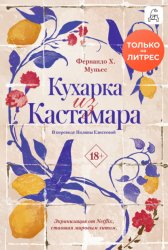 Скачать Кухарка из Кастамара бесплатно