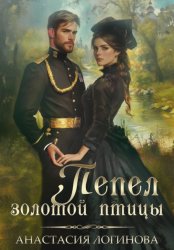 Скачать Пепел золотой птицы бесплатно