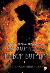 Скачать По воле богов. Выбор богини. Книга четвертая. Часть первая бесплатно