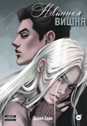 Скачать Невинная вишня бесплатно