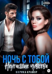Скачать Ночь с тобой. Неугасшие чувства бесплатно