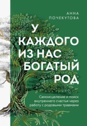 Скачать У каждого из нас богатый род. Самоисцеление и поиск внутреннего счастья через работу с родовыми травмами бесплатно