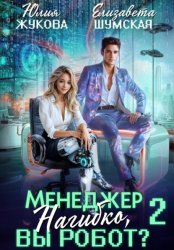 Скачать Менеджер Нагибко, вы робот? Часть 2 бесплатно