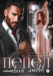 Скачать Пепел твоей любви бесплатно