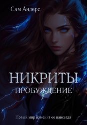 Скачать Никриты. Пробуждение бесплатно