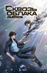 Скачать Сквозь облака. Том 2 бесплатно