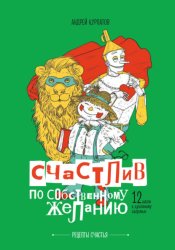 Скачать Счастлив по собственному желанию. 12 шагов к душевному здоровью бесплатно