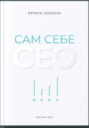 Скачать Сам себе СЕО бесплатно