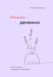 Скачать Нежно-денежно. Книга о деньгах и душевном спокойствии бесплатно