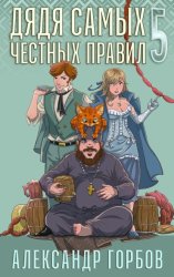 Скачать Дядя самых честных правил. Книга 5 бесплатно