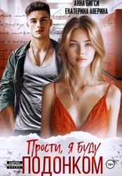 Скачать Прости, я буду подонком бесплатно