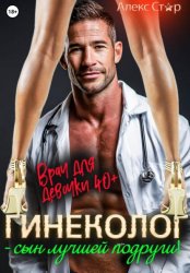 Скачать Гинеколог – сын лучшей подруги! Врач для девочки 40 плюс бесплатно