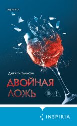 Скачать Двойная ложь бесплатно